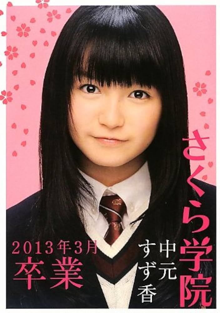 Amazon.co.jp: さくら学院 中元すず香 2013年3月 卒業 : 近代映画社: 本