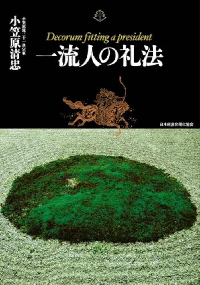 一流人の礼法 | 小笠原清忠 |本 | 通販 | Amazon