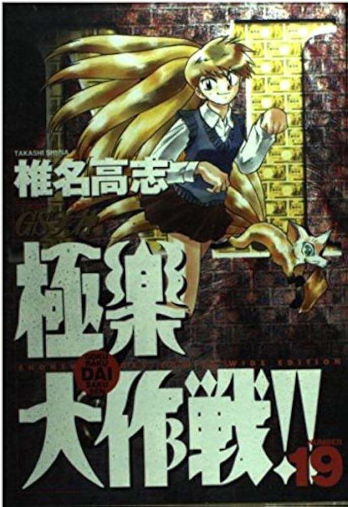 Amazon.co.jp: GS美神極楽大作戦!! 19 (少年サンデーコミックスワイド