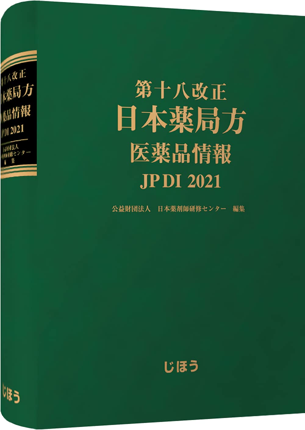 第十八改正日本薬局方 医薬品情報 JP DI 2021 | 公益財団法人日本