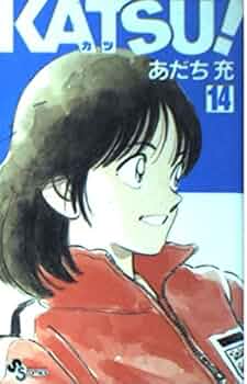 KATSU! (14) | あだち 充 |本 | 通販 | Amazon