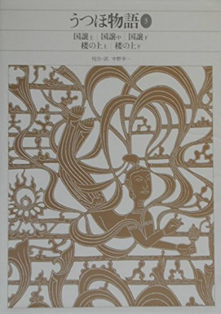 新編日本古典文学全集 (16) うつほ物語〈3〉 | 中野 幸一 |本 | 通販
