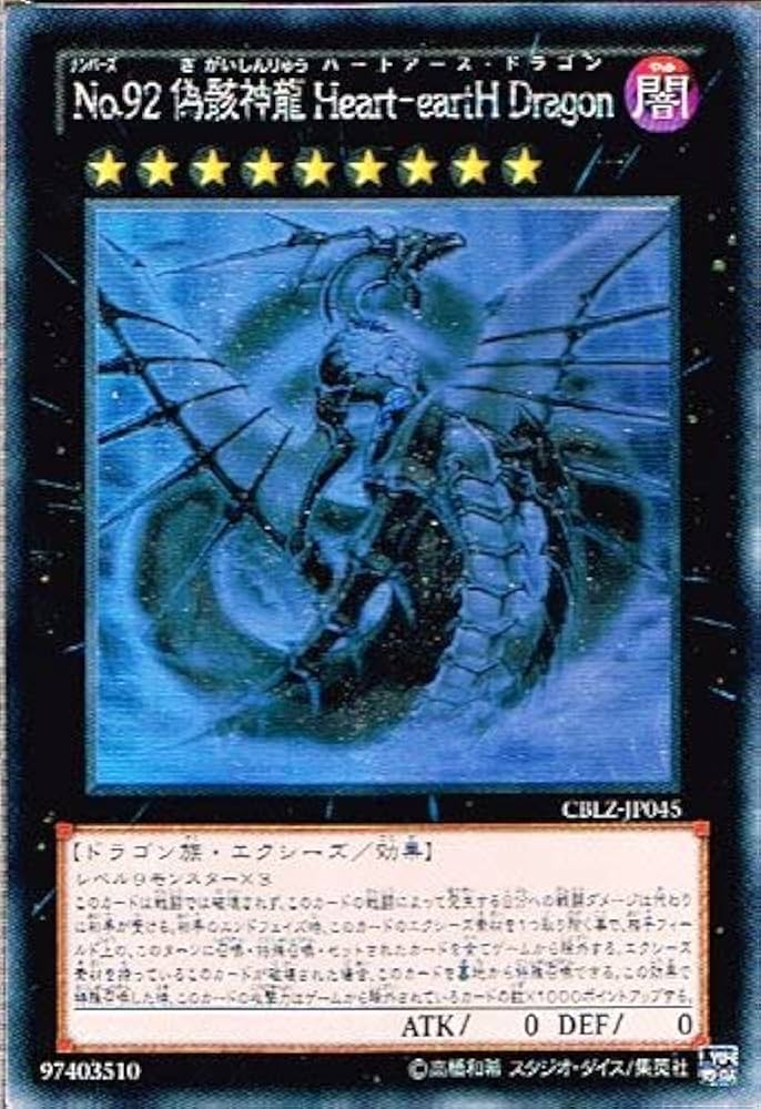 Amazon.co.jp: 遊戯王 CBLZ-JP045-HG 《No.92 偽骸神龍 Heart－eartH