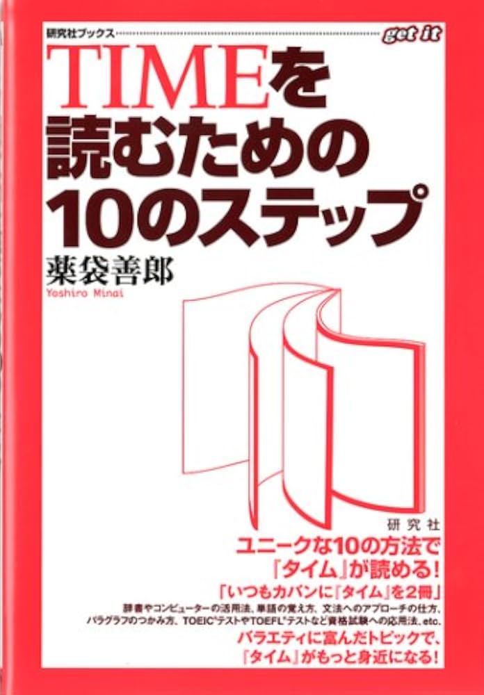 TIMEを読むための10のステップ (研究社ブックスget it) | 薬袋 善郎