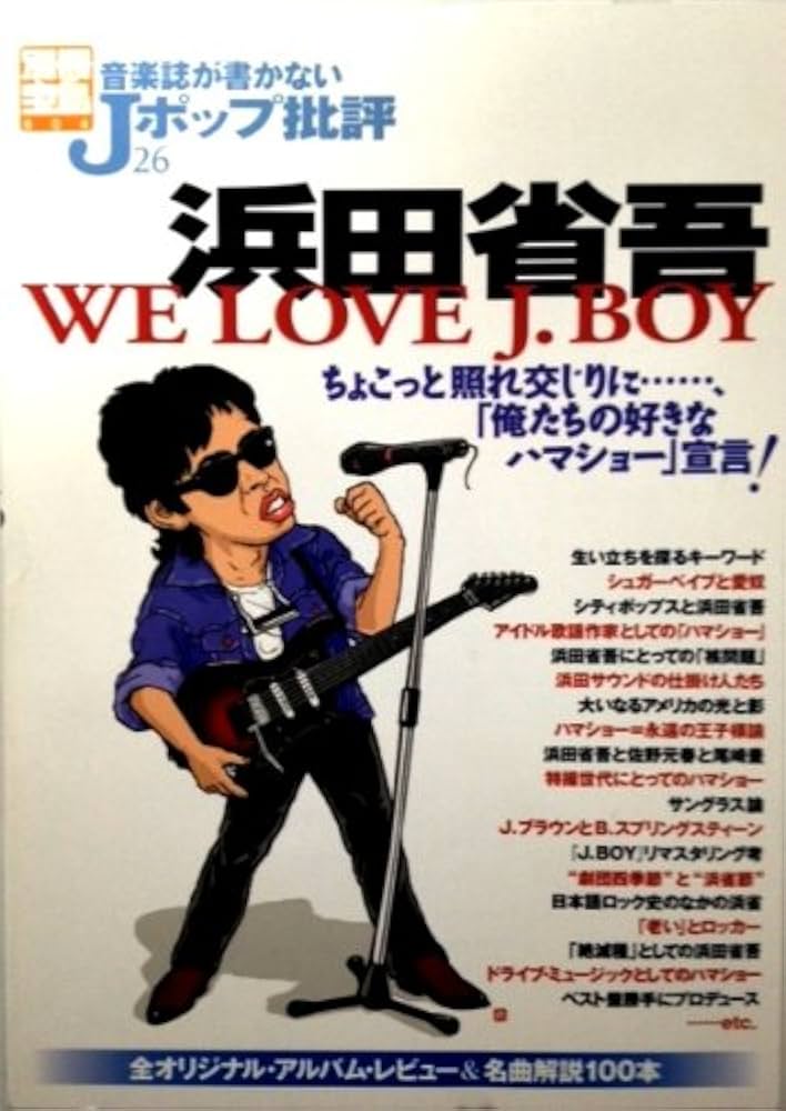 Amazon.co.jp: 音楽誌が書かないJポップ批評 (26) 浜田省吾 WE LOVE J