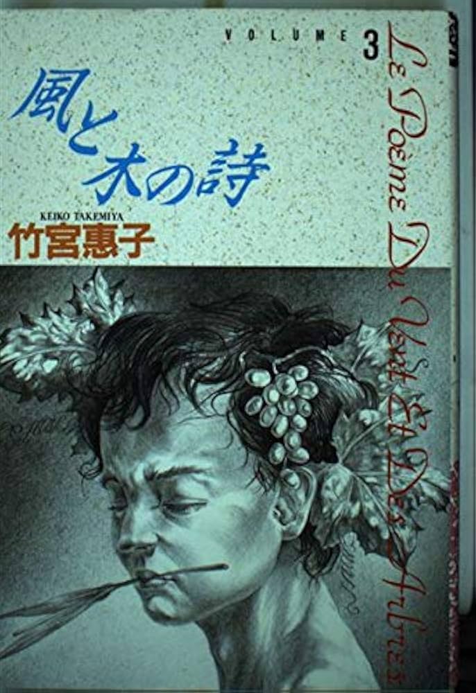 風と木の詩 3 (小学館叢書) | 竹宮 恵子 |本 | 通販 | Amazon