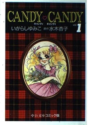 キャンディ・キャンディ 中公文庫―コミック版 1巻』｜感想・レビュー