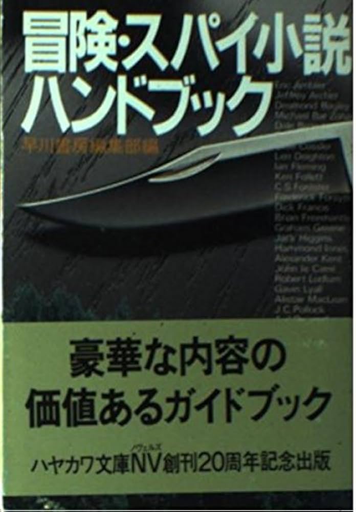 冒険・スパイ小説ハンドブック (ハヤカワ文庫 NV ン 1-1) | 早川書房
