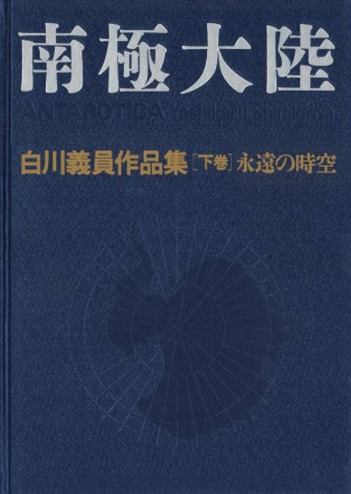 Amazon.co.jp: 南極大陸 永遠の時空: 永遠の時空 (白川義員作品集