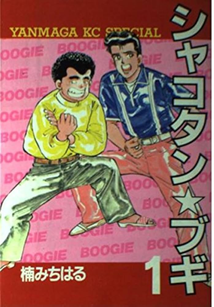 Amazon.co.jp: シャコタン・ブギ 1 (ヤンマガKCスペシャル) : 楠 み