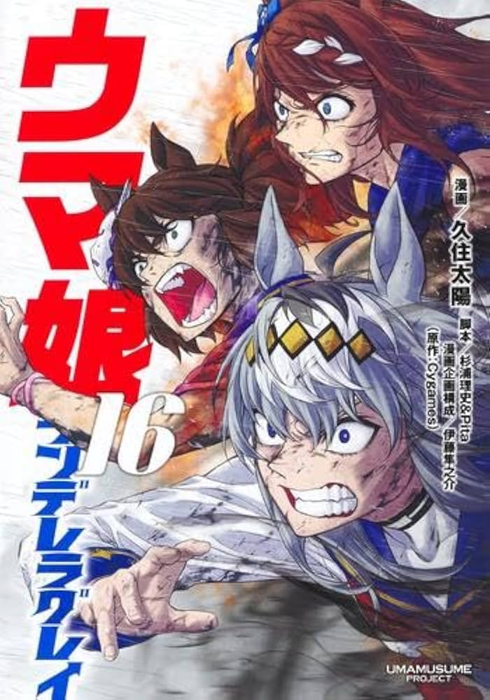 ウマ娘 シンデレラグレイ コミック 1-16巻セット (集英社) |本 | 通販