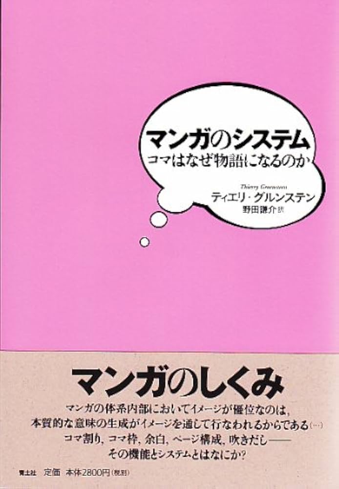 マンガのシステム コマはなぜ物語になるのか | ティエリ・グルンステン