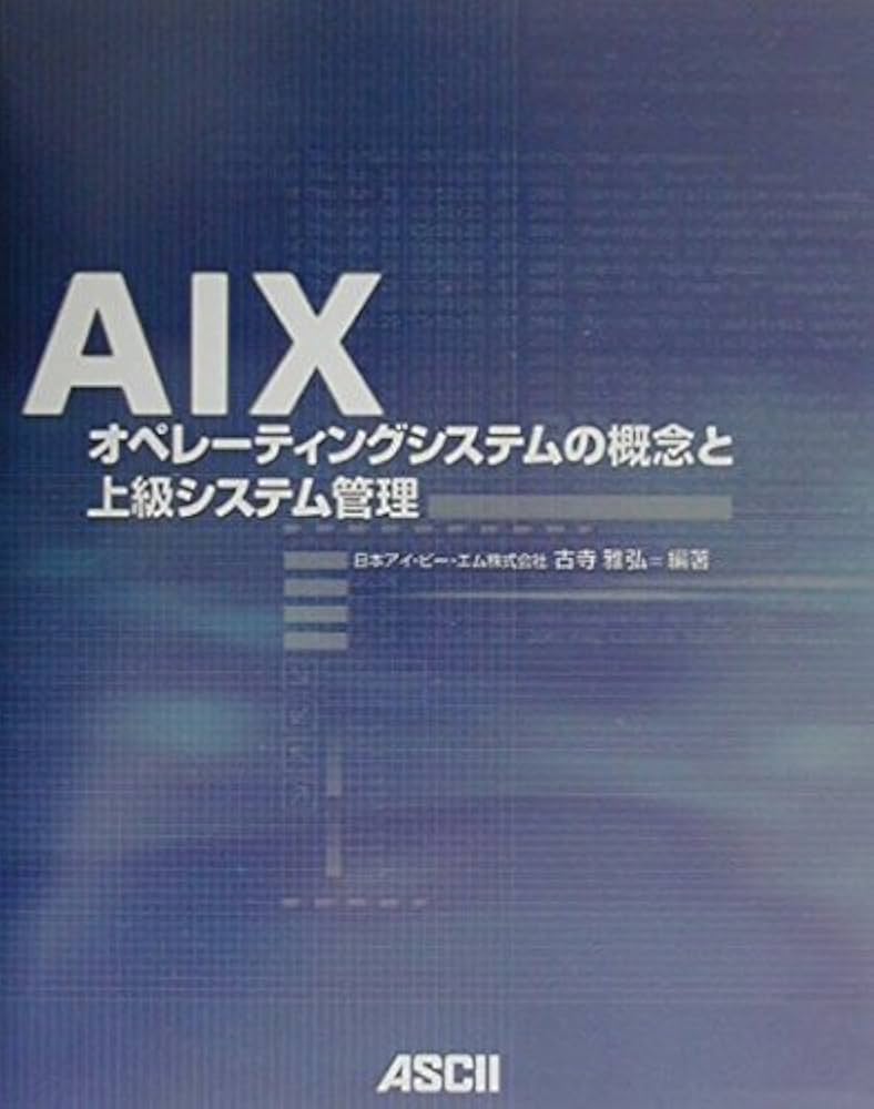 AIX-オペレーティングシステムの概念と上級システム管理 (アスキー