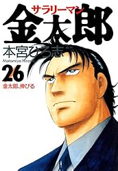 サラリーマン金太郎 第28巻 | 本宮 ひろ志 | マンガ | Kindleストア