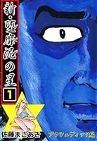 新・堕靡泥の星 (全7巻) Kindle版