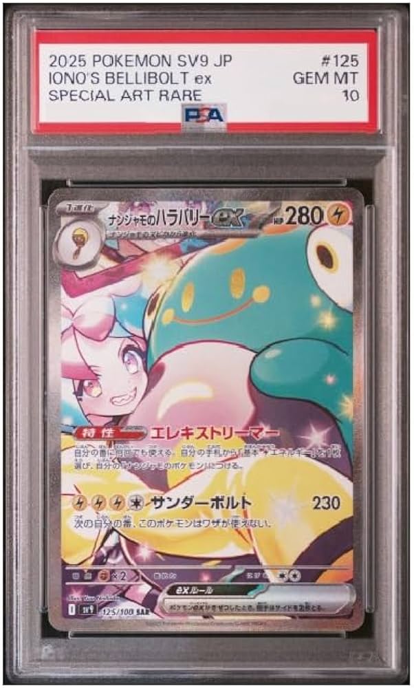 Amazon.co.jp: 【PSA10】 ナンジャモのハラバリーex SAR psa10 鑑定品