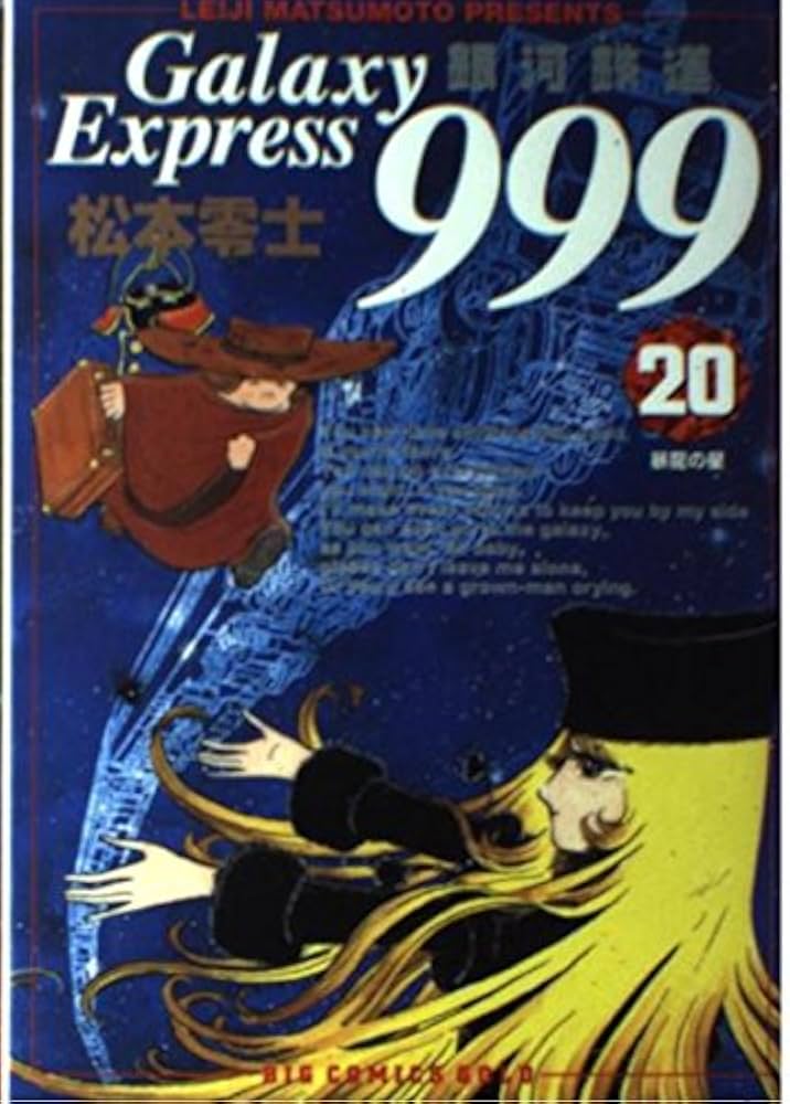 Amazon.co.jp: 銀河鉄道999 20 (ビッグコミックスゴールド) : 松本