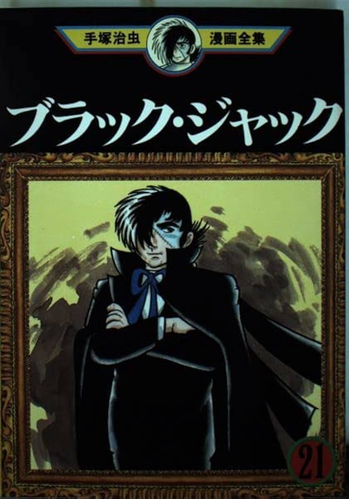 ブラック・ジャック 21 (手塚治虫漫画全集 168) | 手塚 治虫 |本