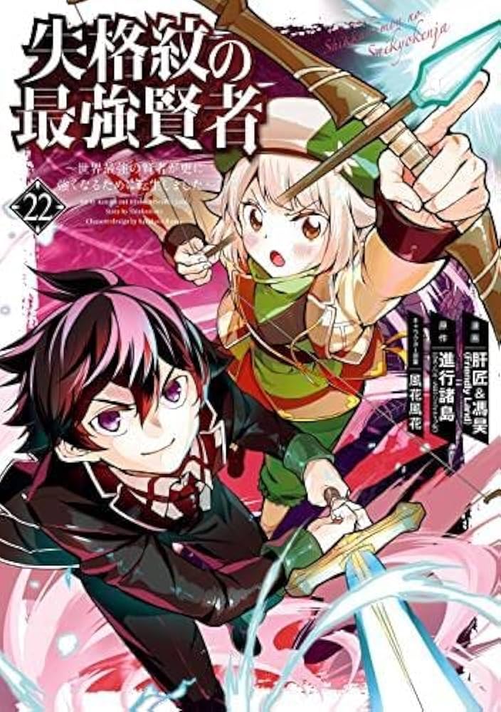失格紋の最強賢者 ～世界最強の賢者が更に強くなるために転生しました