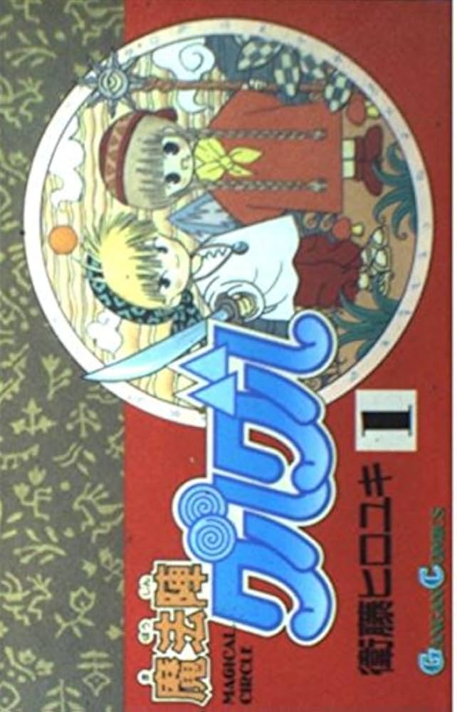 Amazon.com: 魔法陣グルグル (1) (ガンガンコミックス): 9784870250543