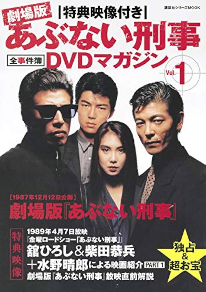 Amazon.co.jp: 特典映像付き 劇場版あぶない刑事 全事件簿DVDマガジン