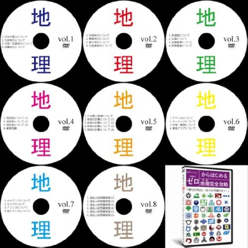 Amazon.co.jp: 高校受験中学校社会地理DVD全8枚 : PCソフト