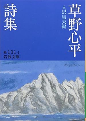 草野心平詩集』｜感想・レビュー - 読書メーター