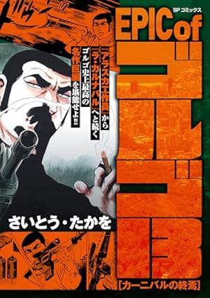 ゴルゴ13スピンオフシリーズ 1 銃器職人・デイブ（2） (ビッグ