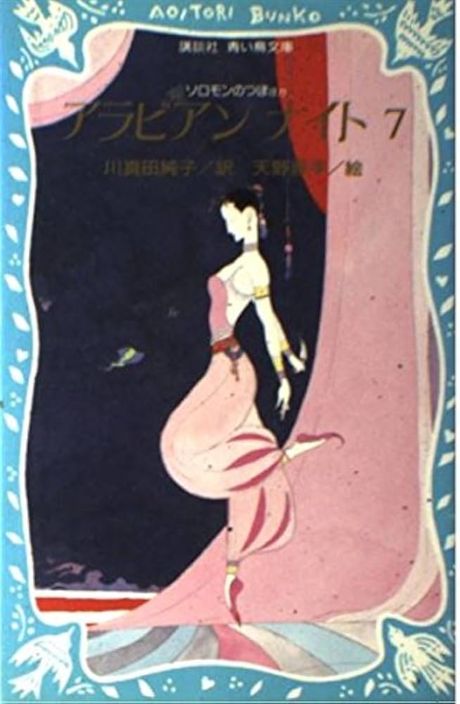 アラビアンナイト 7 (講談社青い鳥文庫 113-11) | 川真田 純子 |本