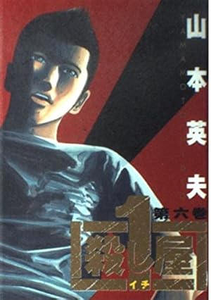 殺し屋1(イチ) 6巻』｜感想・レビュー - 読書メーター
