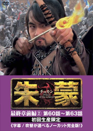Amazon.co.jp: 朱蒙〔チュモン〕最終章 前編(2) [DVD] : ソン