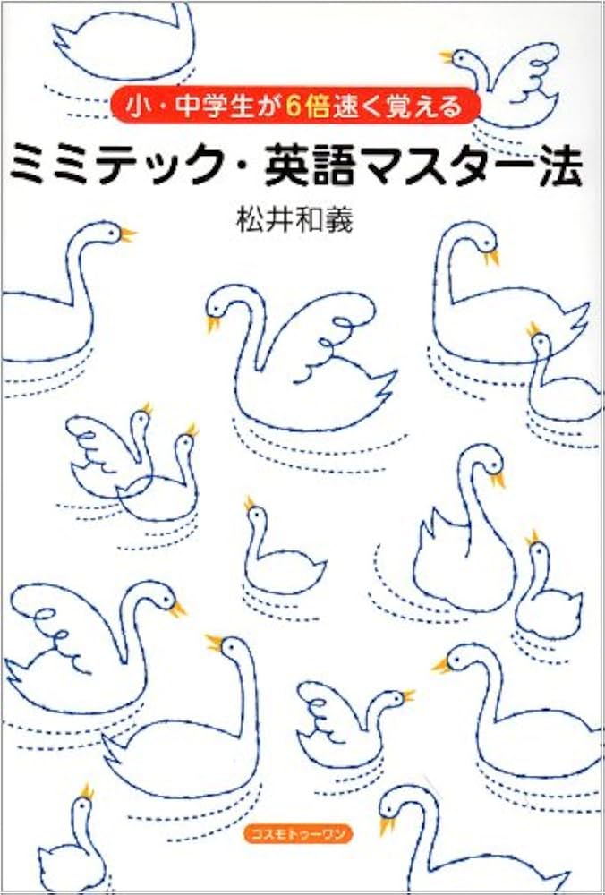Amazon.co.jp: ミミテック・英語マスター法 : 松井 和義: 本