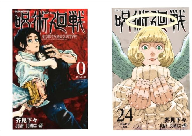 Amazon.co.jp: 呪術廻戦（じゅじゅつかいせん） 最新刊 (0-24巻) 全巻