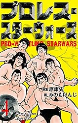 プロレス・スターウォーズ11 (マンガの金字塔) | みのも けんじ, 原