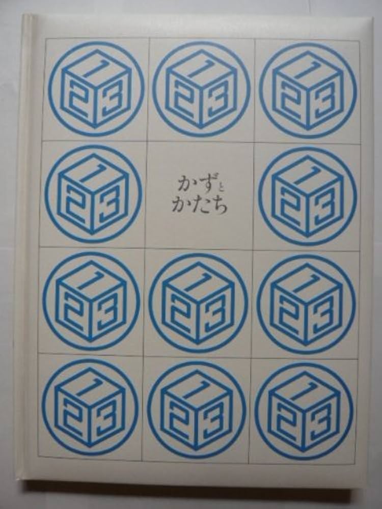 Amazon.co.jp: 玉川こども・きょういく百科 かずとかたち 新装版