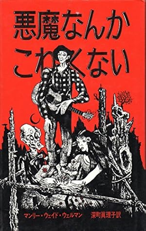 悪魔なんかこわくない』｜感想・レビュー - 読書メーター