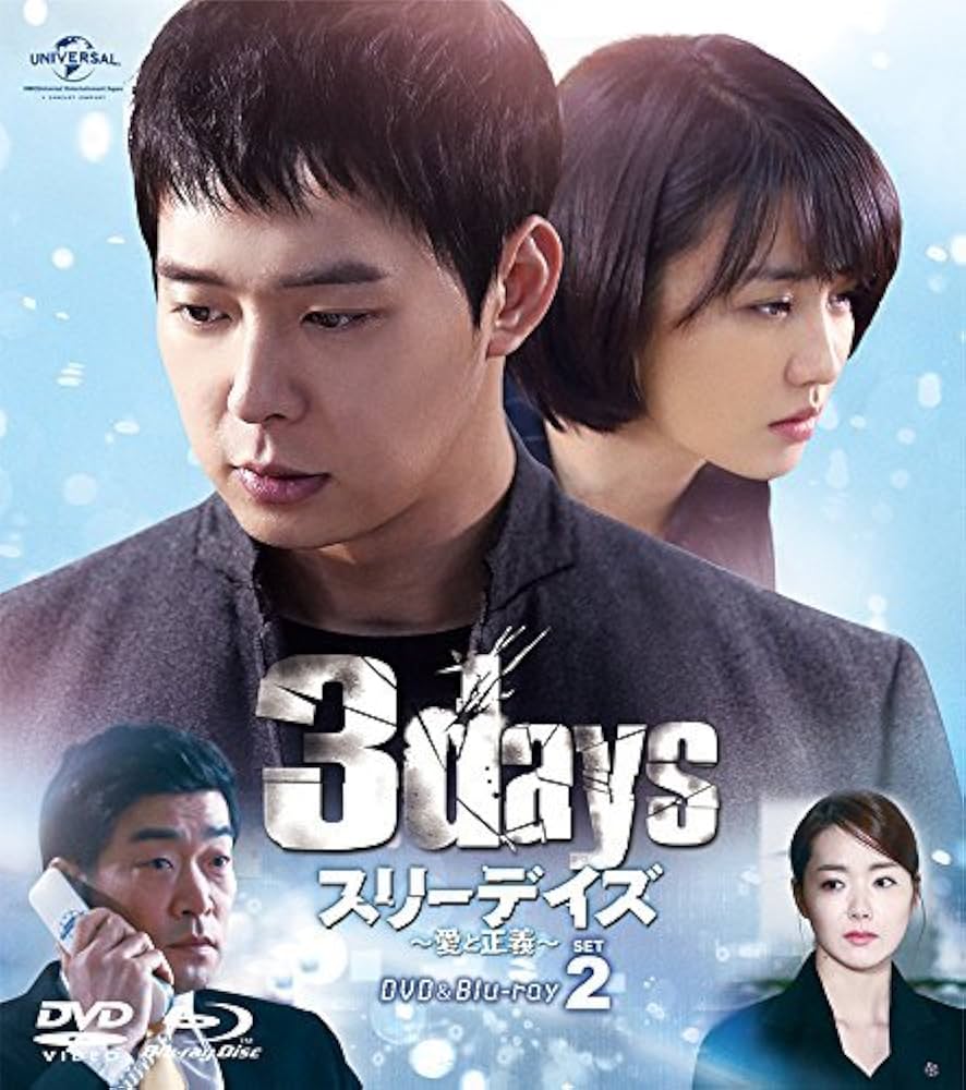 JYJユチョン主演スリーデイズDVDDVD&ブルーレイBOXセット。No.2