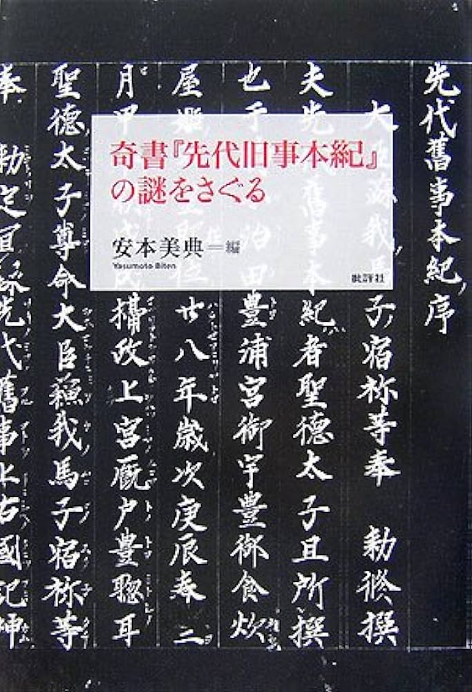 奇書『先代旧事本紀』の謎をさぐる | 安本 美典 |本 | 通販 | Amazon