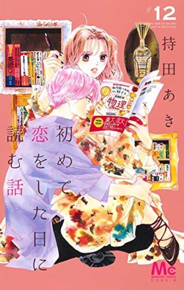 初めて恋をした日に読む話 コミック 全12巻セット |本 | 通販 | Amazon