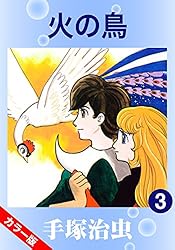 カラー版】火の鳥 1 | 手塚治虫 | マンガ | Kindleストア | Amazon