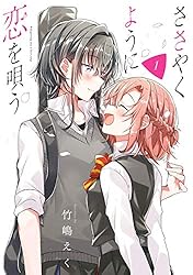 Amazon.co.jp: ささやくように恋を唄う: 1【イラスト特典付】 (百合姫