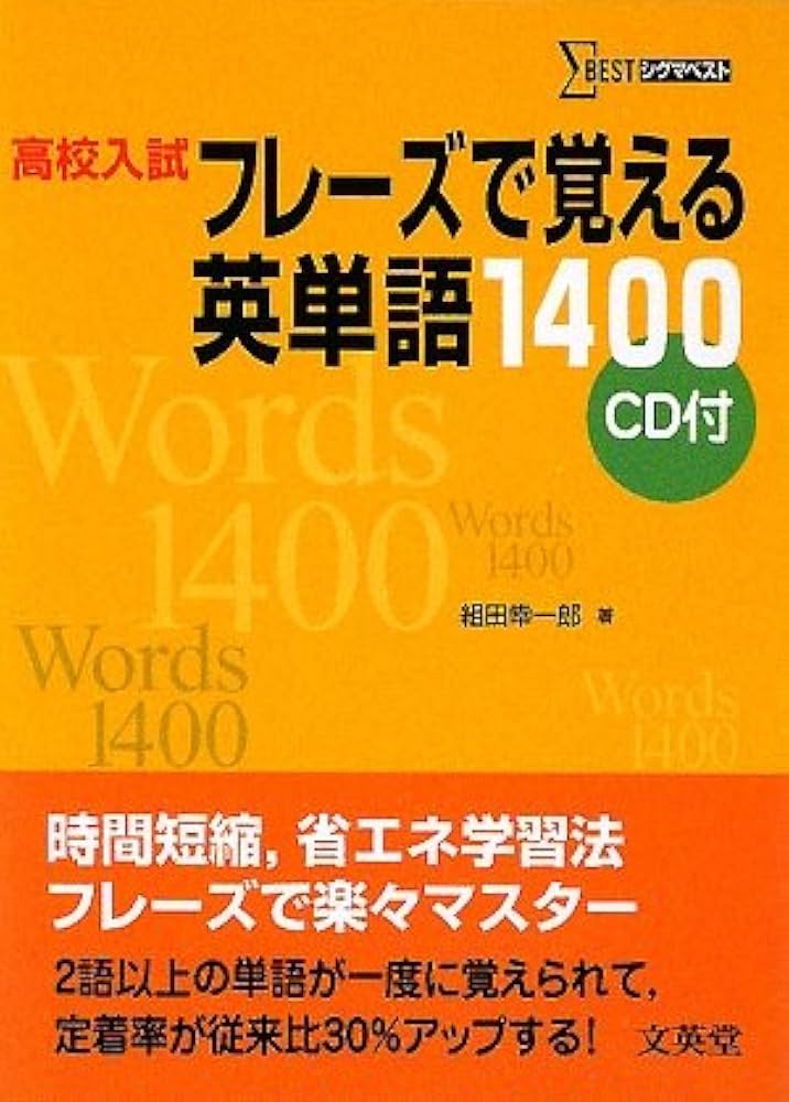 高校入試フレーズで覚える英単語1400 新装版 (シグマベスト) | 組田