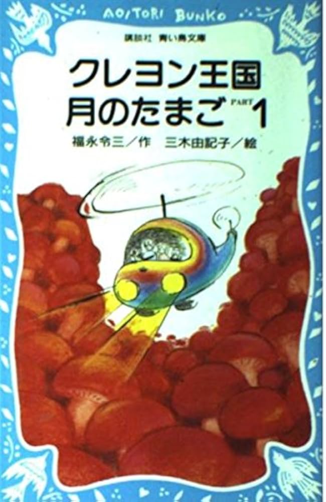 クレヨン王国月のたまご PART1 (講談社青い鳥文庫 20-9) | 福永 令三