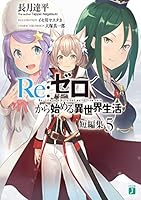 Re：ゼロから始める異世界生活 短編集 (全13巻) Kindle版