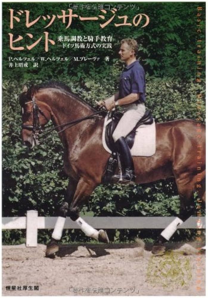 乗馬調教と騎手教育 ドレッサージュのヒント―ドイツ馬術方式の実践 | P