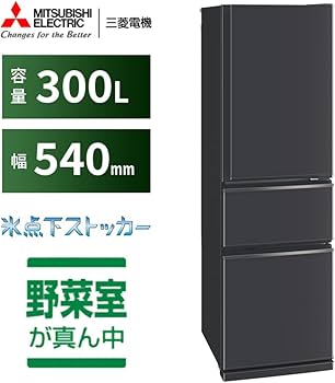 Amazon | 三菱電機 冷蔵庫 幅54cm 300L 右開き 3ドア 野菜室が真ん中菜