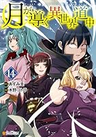月が導く異世界道中 (全16巻) Kindle版
