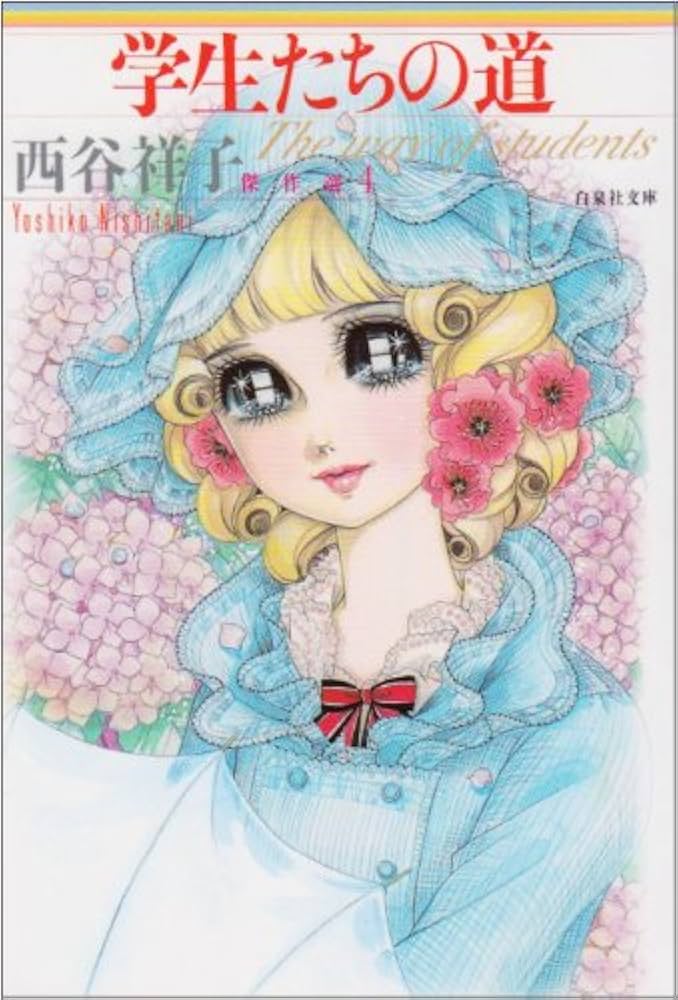 Amazon.co.jp: 学生たちの道 (白泉社文庫 に 1-4 西谷祥子傑作選 4