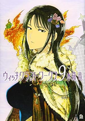 Amazon.co.jp: ウィッチクラフトワークス(17) (アフタヌーンKC) : 水薙