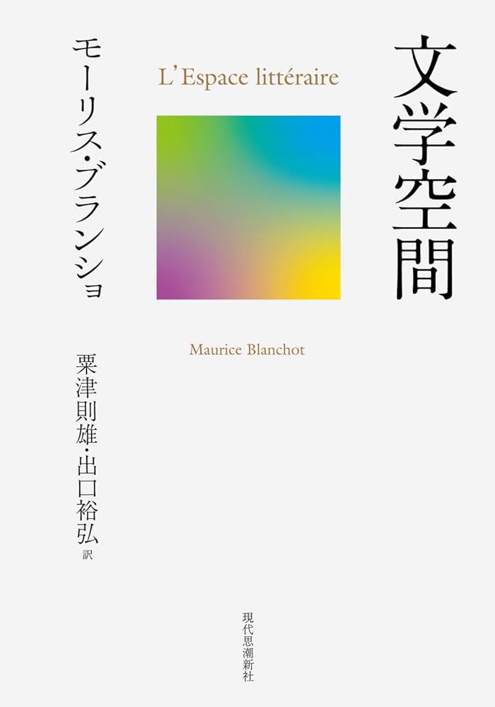 文学空間 | モーリス・ブランショ |本 | 通販 | Amazon